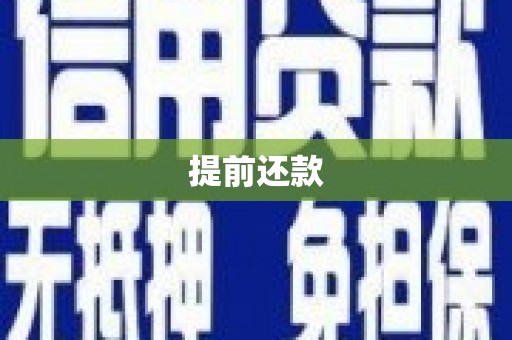 果洛提前还款