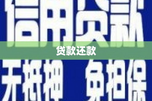 果洛贷款还款