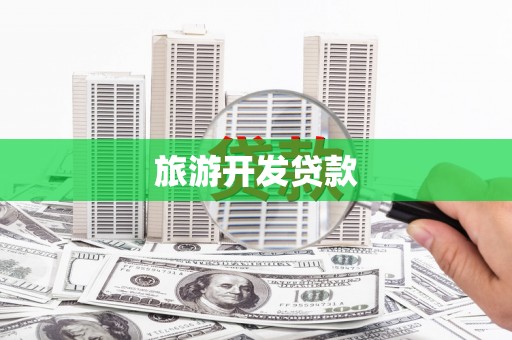 果洛旅游开发贷款