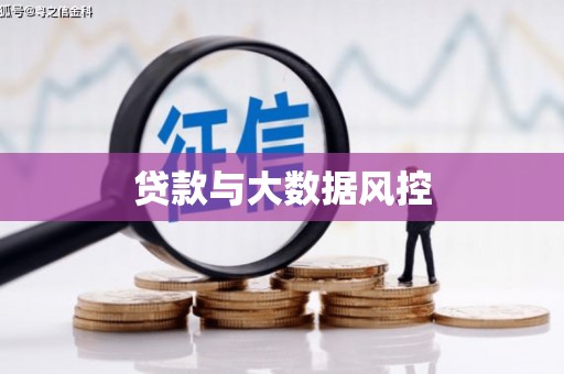 果洛贷款与大数据风控