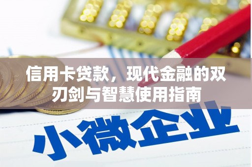 果洛信用卡贷款，现代金融的双刃剑与智慧使用指南