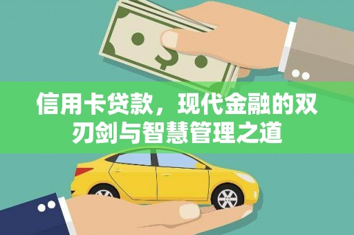果洛信用卡贷款，现代金融的双刃剑与智慧管理之道