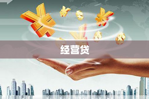 果洛经营贷