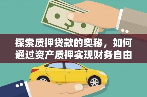 果洛探索质押贷款的奥秘，如何通过资产质押实现财务自由
