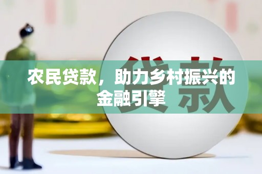 果洛农民贷款，助力乡村振兴的金融引擎