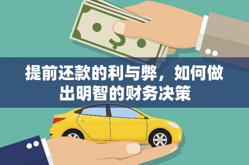 果洛提前还款的利与弊，如何做出明智的财务决策