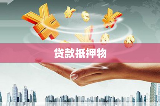 果洛贷款抵押物