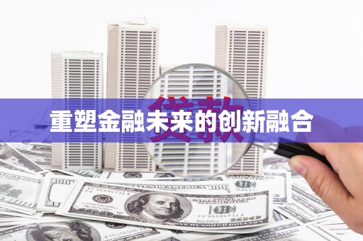果洛重塑金融未来的创新融合