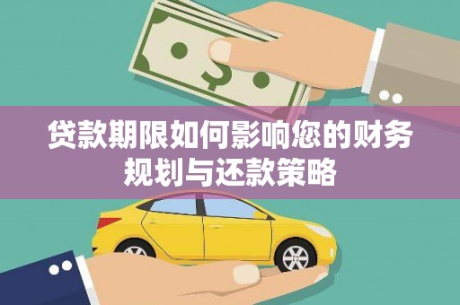 果洛贷款期限如何影响您的财务规划与还款策略
