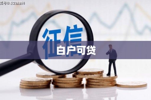 果洛白户可贷