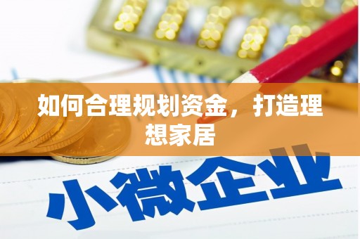 果洛如何合理规划资金，打造理想家居