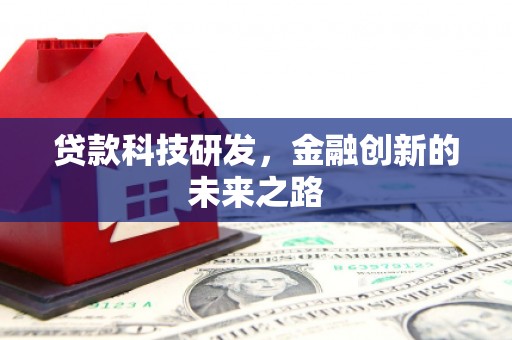 果洛贷款科技研发，金融创新的未来之路