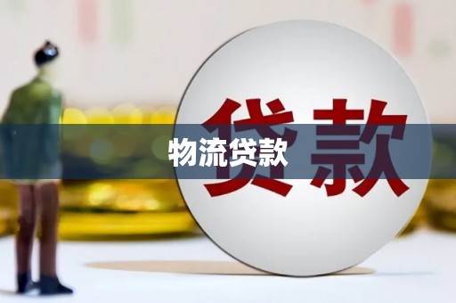 果洛物流贷款