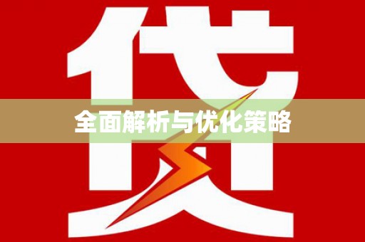 果洛全面解析与优化策略