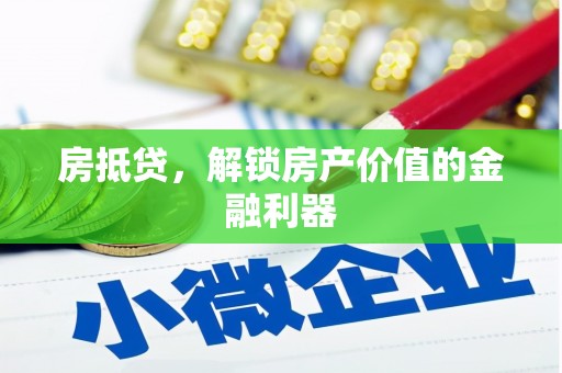 果洛房抵贷，解锁房产价值的金融利器