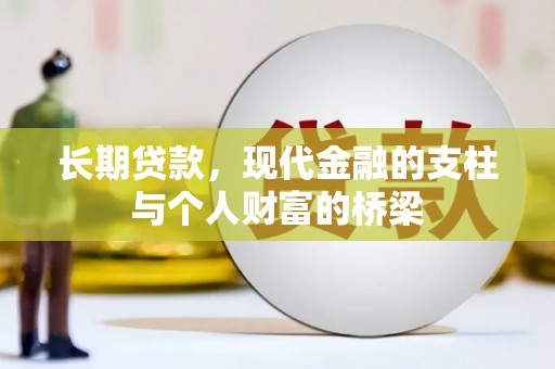果洛长期贷款，现代金融的支柱与个人财富的桥梁