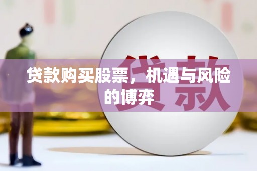 果洛贷款购买股票，机遇与风险的博弈
