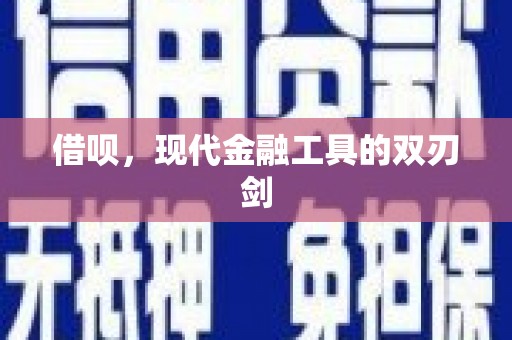 果洛借呗，现代金融工具的双刃剑