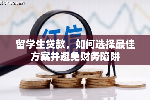 果洛留学生贷款，如何选择最佳方案并避免财务陷阱