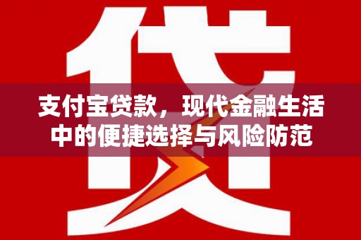 果洛支付宝贷款，现代金融生活中的便捷选择与风险防范