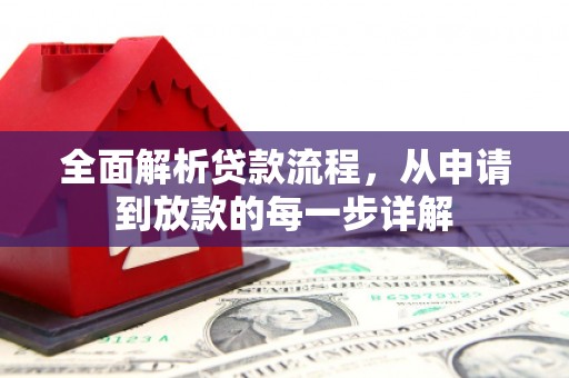 果洛全面解析贷款流程，从申请到放款的每一步详解
