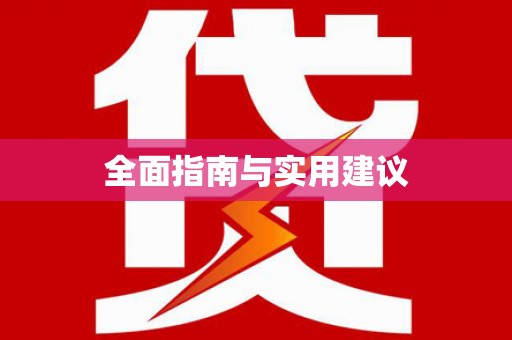 果洛全面指南与实用建议