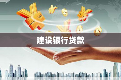 果洛建设银行贷款
