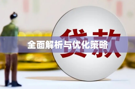 果洛全面解析与优化策略
