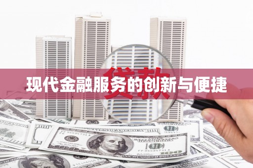 果洛现代金融服务的创新与便捷