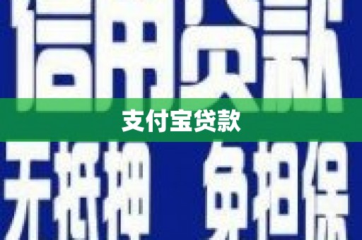 果洛支付宝贷款