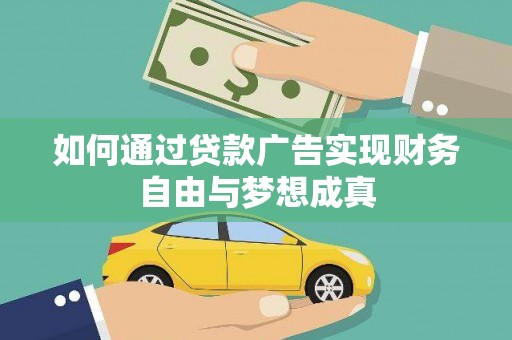 果洛如何通过贷款广告实现财务自由与梦想成真