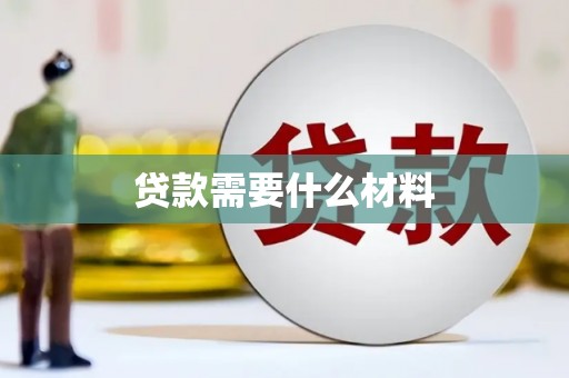 果洛贷款需要什么材料