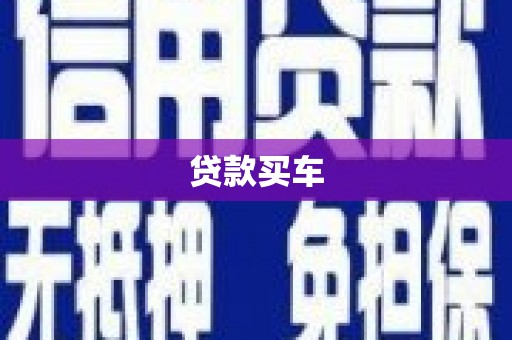 果洛贷款买车