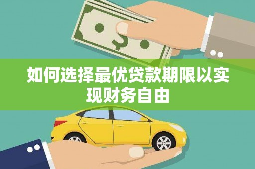 果洛如何选择最优贷款期限以实现财务自由