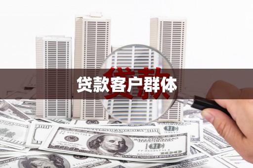 果洛贷款客户群体