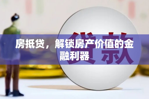 果洛房抵贷，解锁房产价值的金融利器