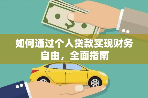 果洛如何通过个人贷款实现财务自由，全面指南