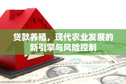 果洛贷款养殖，现代农业发展的新引擎与风险控制