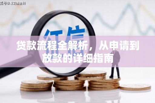 果洛贷款流程全解析，从申请到放款的详细指南