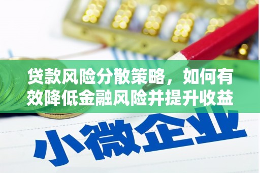 果洛贷款风险分散策略，如何有效降低金融风险并提升收益