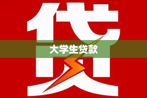 果洛大学生贷款