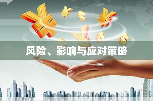 果洛风险、影响与应对策略