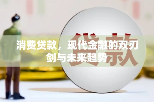果洛消费贷款，现代金融的双刃剑与未来趋势