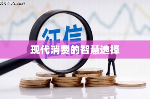 果洛现代消费的智慧选择