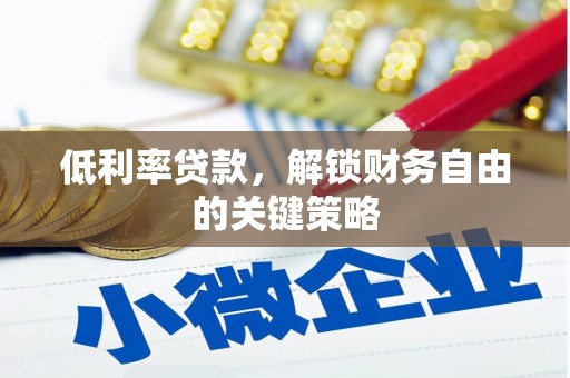 果洛低利率贷款，解锁财务自由的关键策略