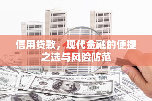 果洛信用贷款，现代金融的便捷之选与风险防范