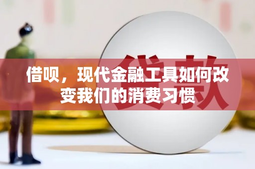 果洛借呗，现代金融工具如何改变我们的消费习惯