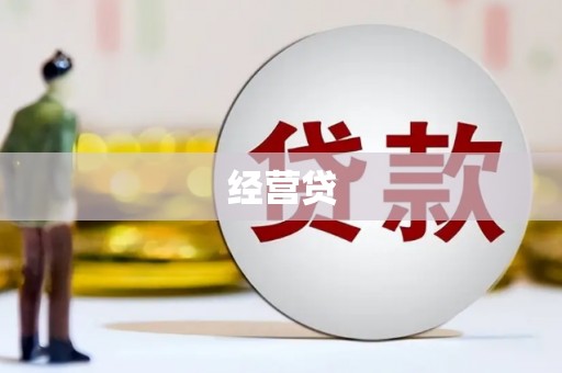 果洛经营贷