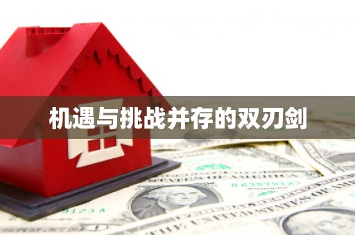 果洛机遇与挑战并存的双刃剑