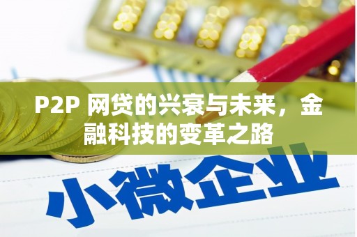 果洛P2P 网贷的兴衰与未来，金融科技的变革之路